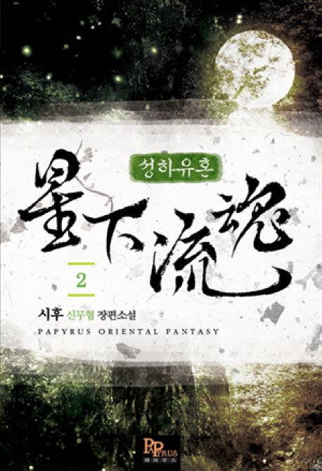 성하유혼 2