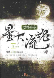 성하유혼 5(완결)