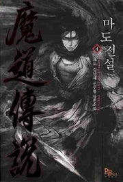 마도전설 4