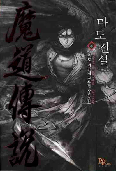 마도전설 4