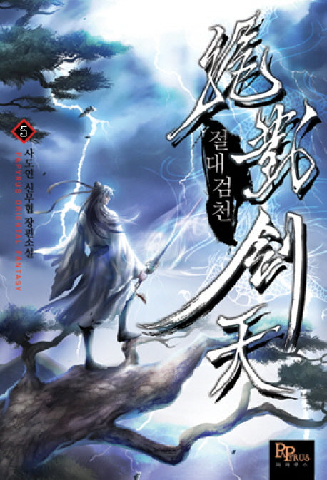 절대검천 5