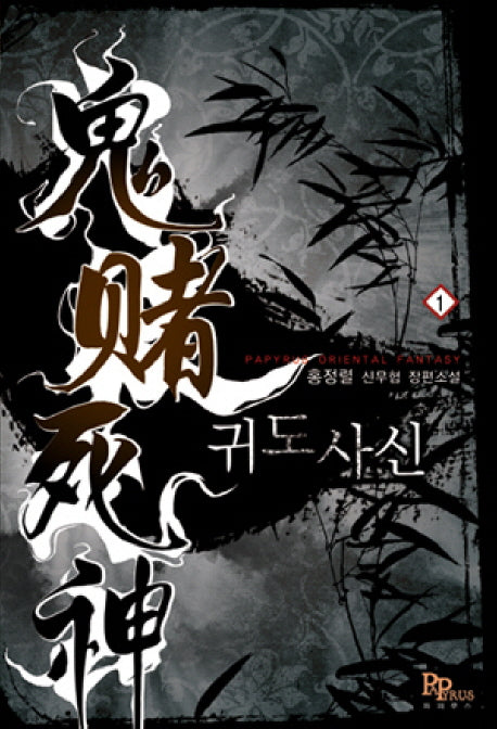 귀도사신 1