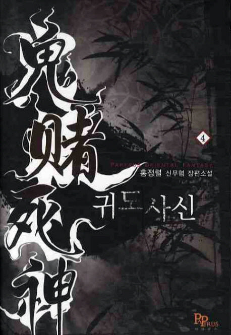 귀도사신 4