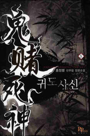 귀도사신 5(완결)