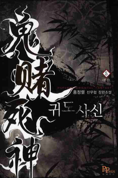귀도사신 5(완결)