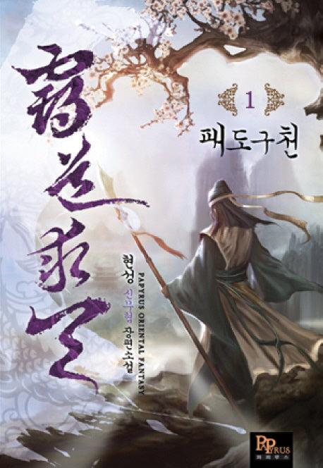 패도구천 1