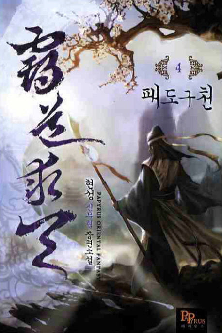 패도구천 4