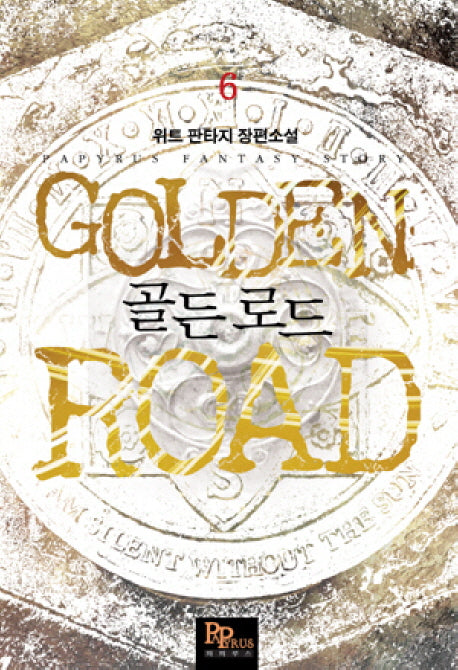 골든 로드 6