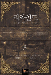 리와인드 3