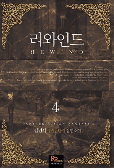 리와인드 4