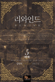 리와인드 5(완결)