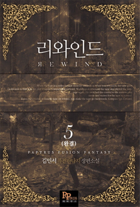 리와인드 5(완결)