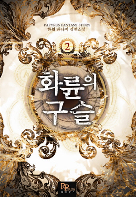 화륜의 구슬 2