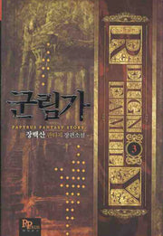 군림가 3