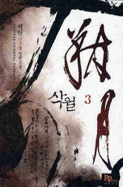 삭월 3