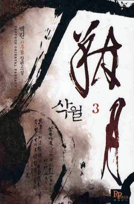 삭월 3