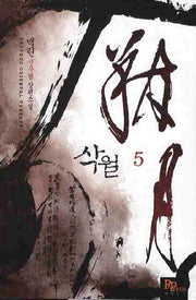삭월 5