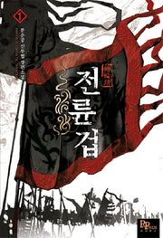 전륜겁 1