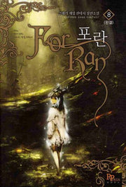 포란 8(완결)