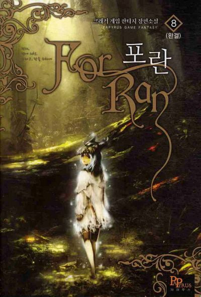 포란 8(완결)