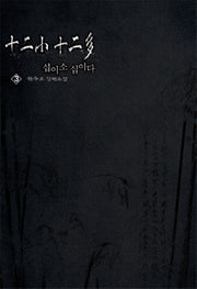 십이소 십이다 3