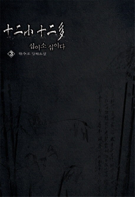 십이소 십이다 3