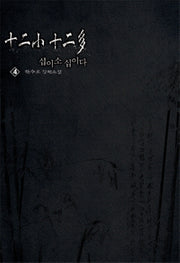 십이소 십이다 4