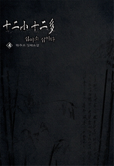 십이소 십이다 4