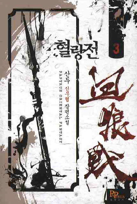 혈랑전 3