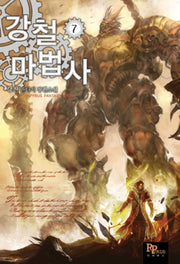 강철 마법사 7