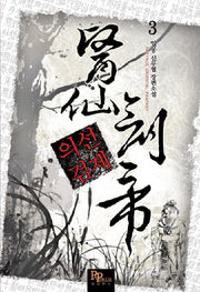 의선검제 3