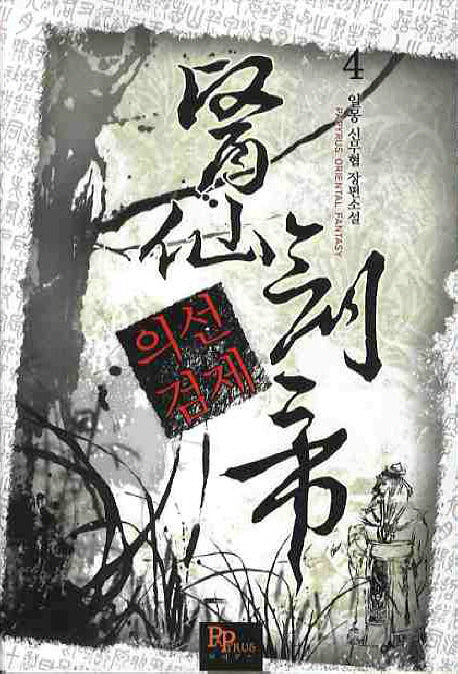 의선검제 4