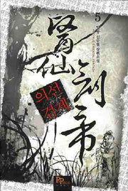 의선검제 5
