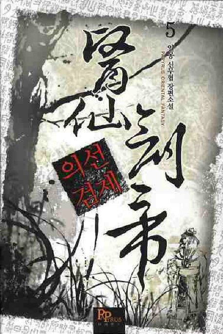 의선검제 5