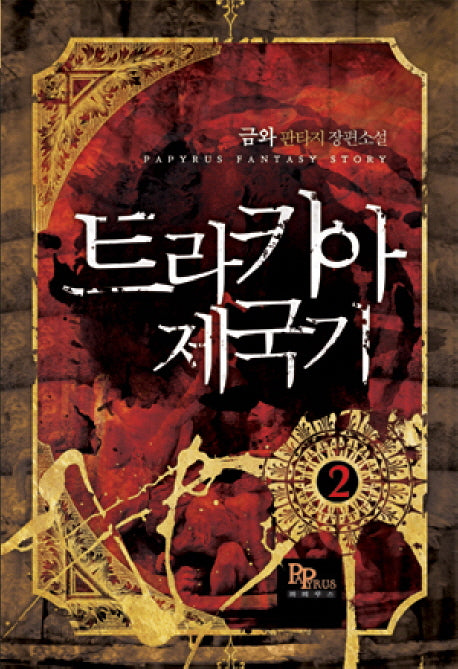 트라키아 제국기 2