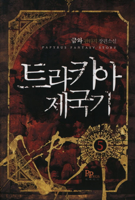 트라키아 제국기 5
