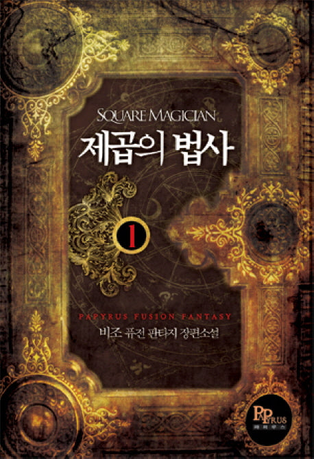 제곱의 법사 1