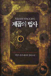 제곱의 법사 2