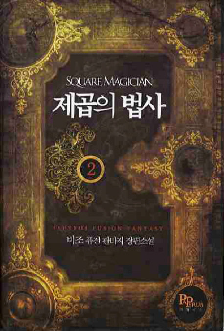 제곱의 법사 2