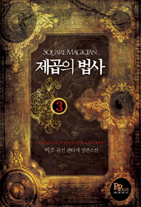 제곱의 법사 3