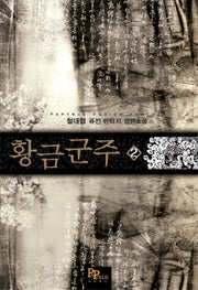 황금군주 2