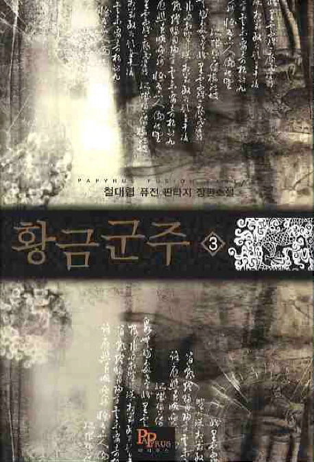 황금군주 3