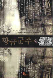 황금군주 4