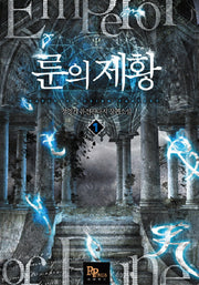 룬의 제황 1