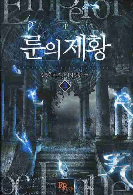 룬의 제황 3