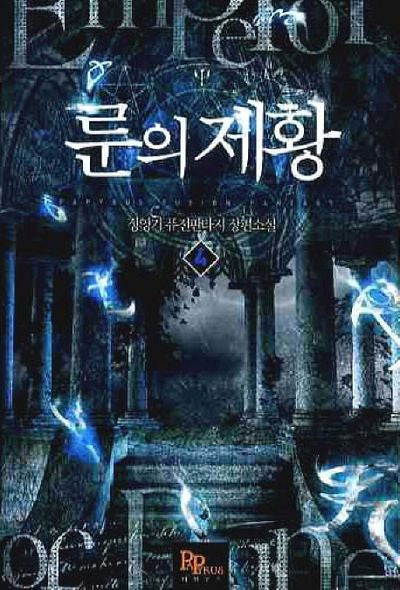 룬의 제황 4
