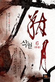 삭월 6(완결)