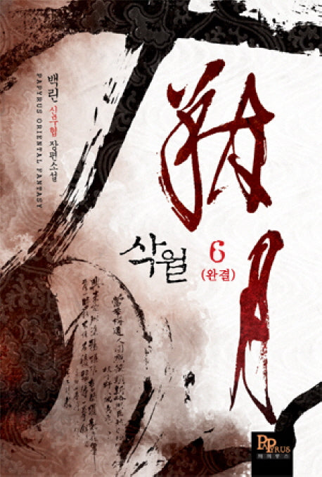 삭월 6(완결)