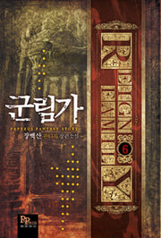 군림가 6