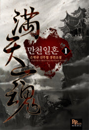 만천일혼 1